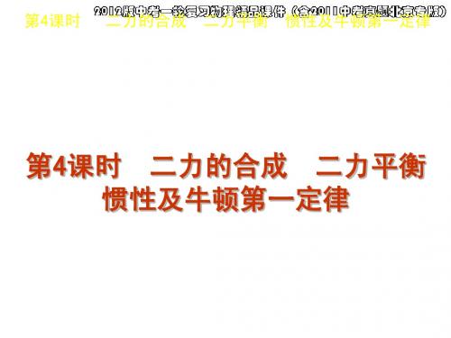 2012版中考一轮复习物理精品课件第4课时二力的合成二力平衡惯性及牛顿第一定律(22ppt)