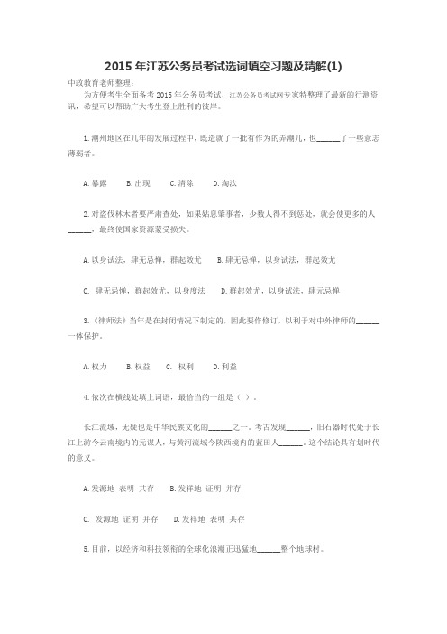 2015年江苏公务员考试选词填空习题及精解(1)