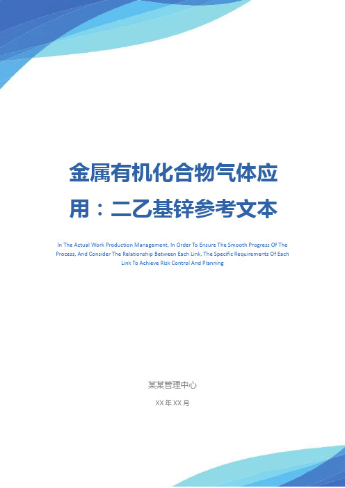 金属有机化合物气体应用：二乙基锌参考文本