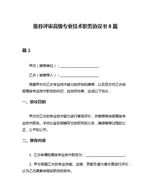 推荐评审高级专业技术职务协议书8篇