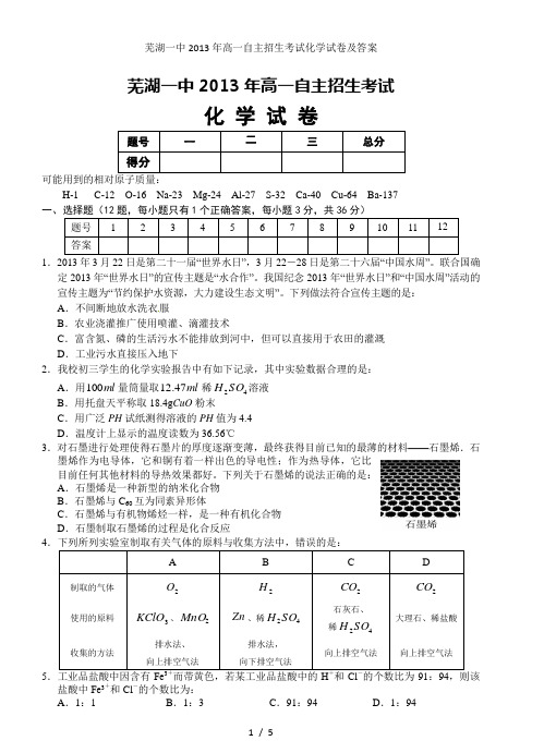 芜湖一中高一自主招生考试化学试卷及答案