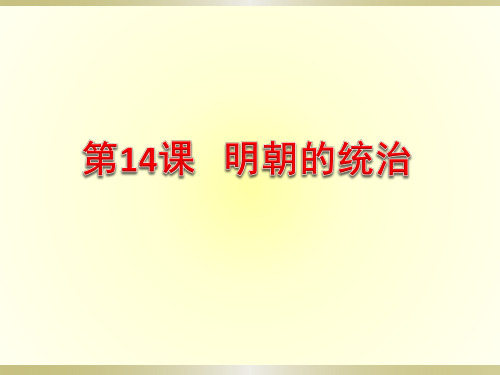 人教部编版七年级下册 第14课  明朝的统治 (共26张PPT)