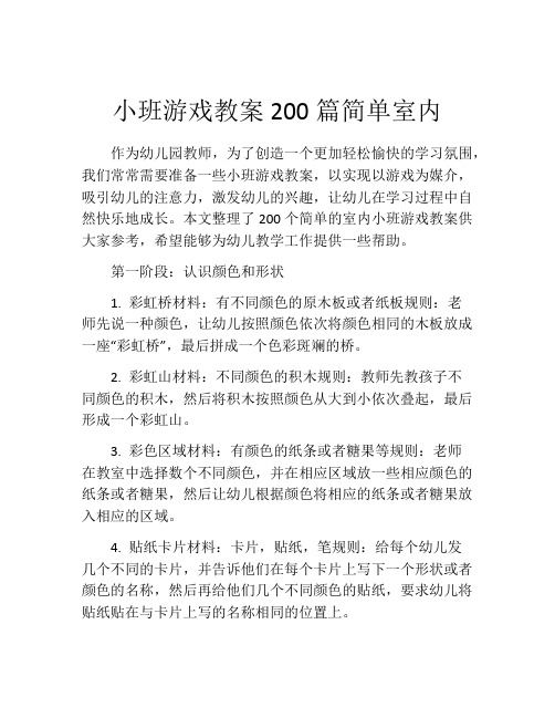 小班游戏教案200篇简单室内