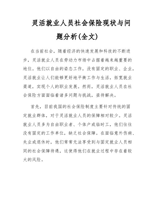 灵活就业人员社会保险现状与问题分析(全文)