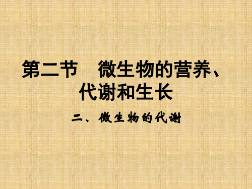 微生物的代谢第五章第二节高三生物选修名师精编课件 人教版