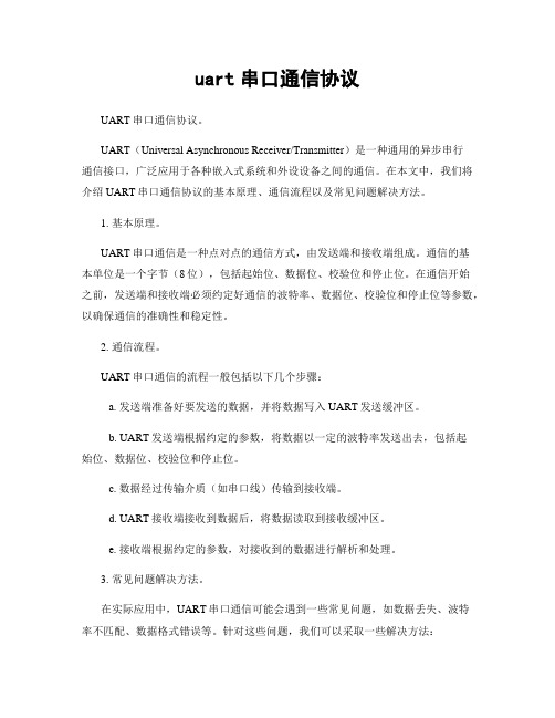 uart串口通信协议