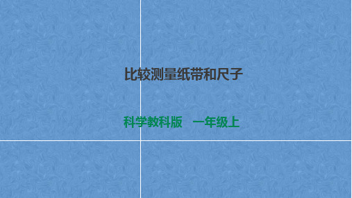 教科版一年级科学上册2.7《比较测量纸带和尺子》 课件