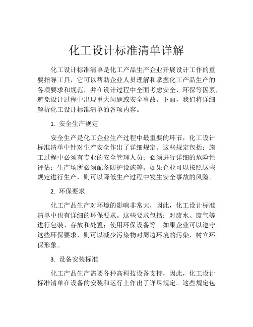 化工设计标准清单详解