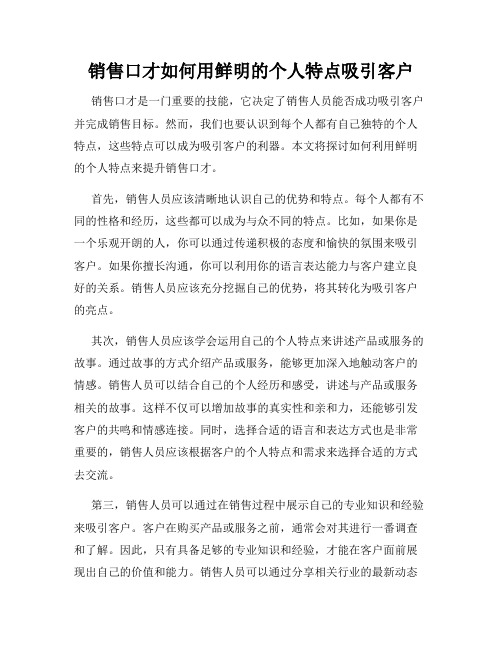 销售口才如何用鲜明的个人特点吸引客户