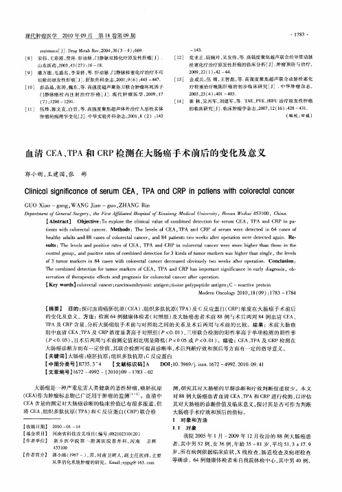 血清CEA、TPA和CRP检测在大肠癌手术前后的变化及意义