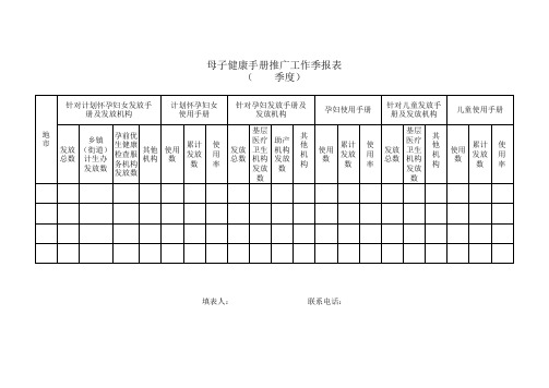 母子健康手册推广工作季报表