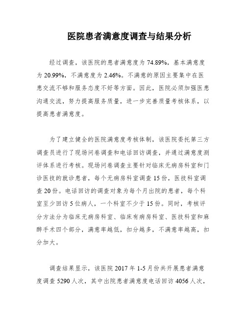 医院患者满意度调查与结果分析