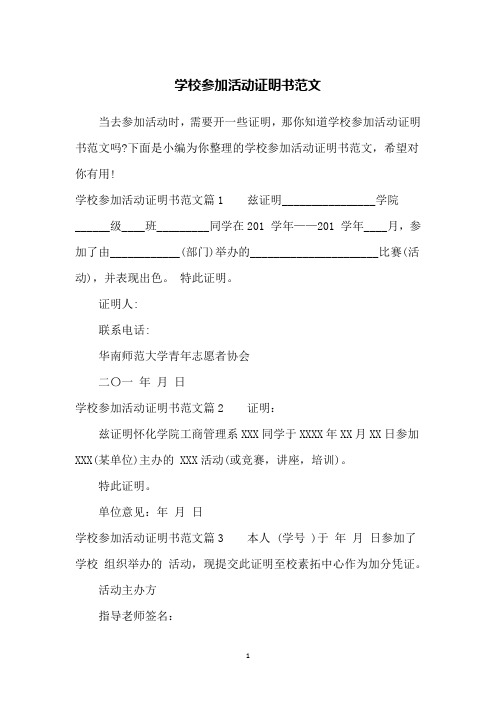 学校参加活动证明书范文