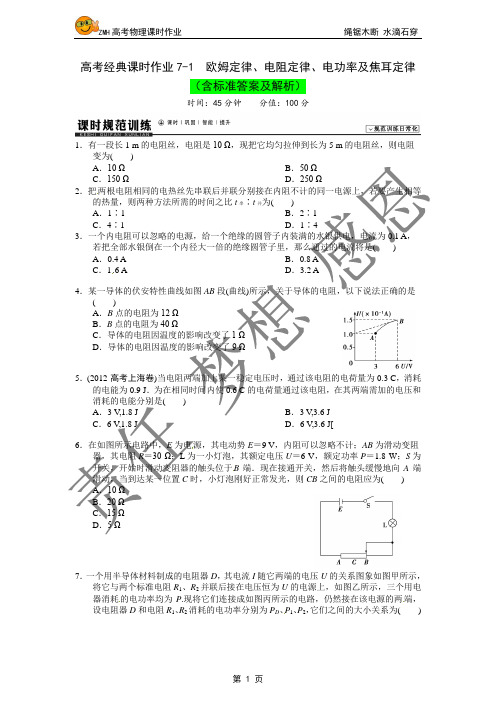 欧姆定律、电阻定律、电功率及焦耳定律