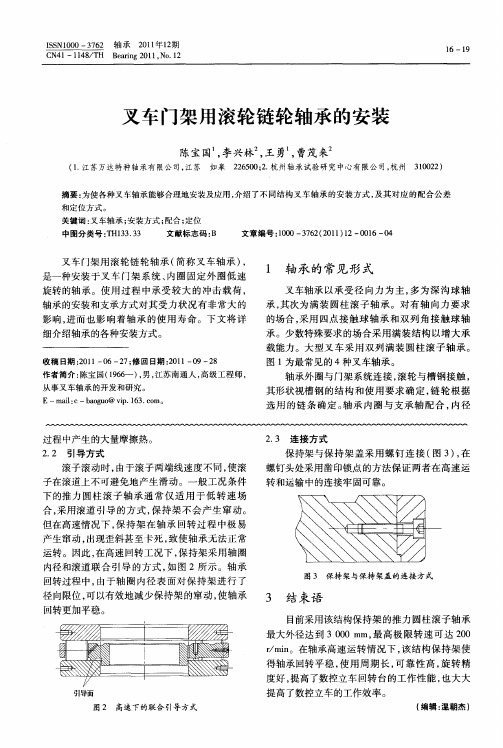 叉车门架用滚轮链轮轴承的安装