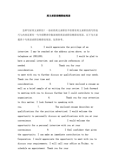 英文求职信精彩结尾语