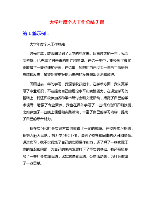 大学年度个人工作总结7篇