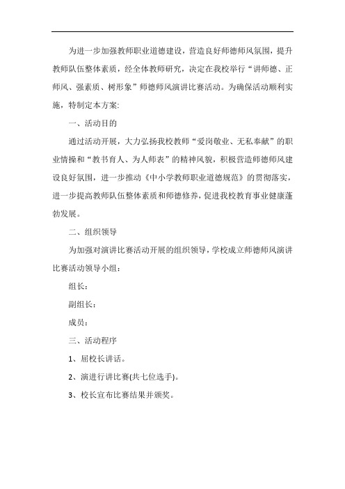 师德师风演讲比赛活动方案