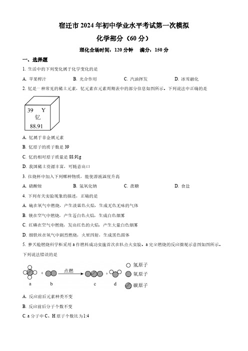 2024年江苏省宿迁市初中学业水平考试第一次模拟化学试题(含解析)