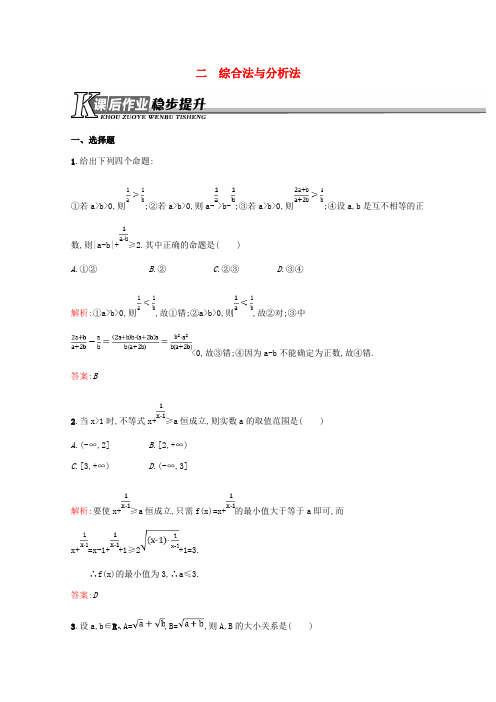 2018-2019学年高中数学 第二讲 证明不等式的基本方法 2.2 综合法与分析法练习(含解析)新人教A版选修4-5