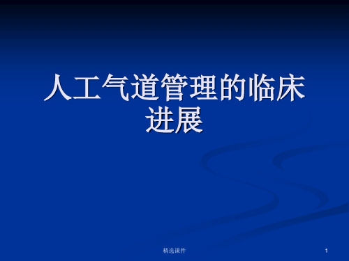 人工气道管理的临床进展