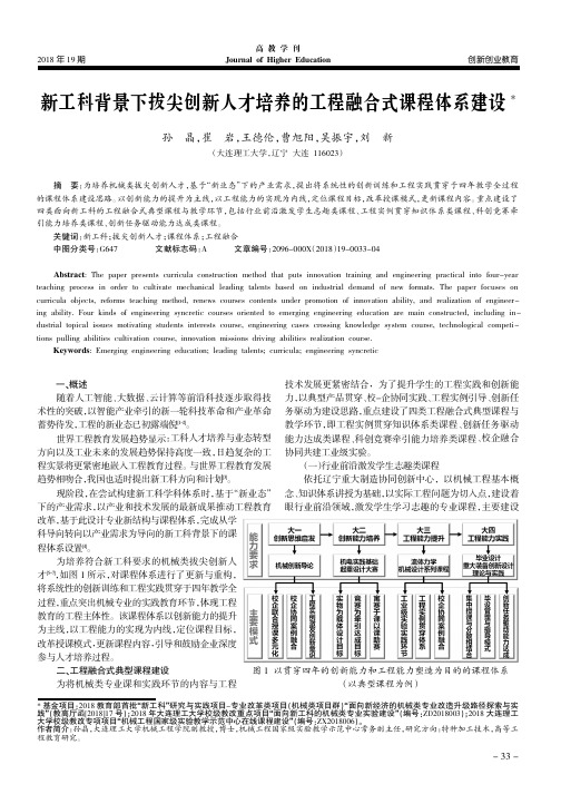 新工科背景下拔尖创新人才培养的工程融合式课程体系建设