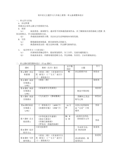 八年级上册第一单元备课设计.doc