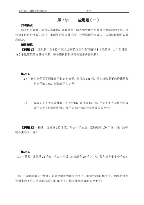 四年级上册数学奥数思维训练(第2讲)应用题(一)