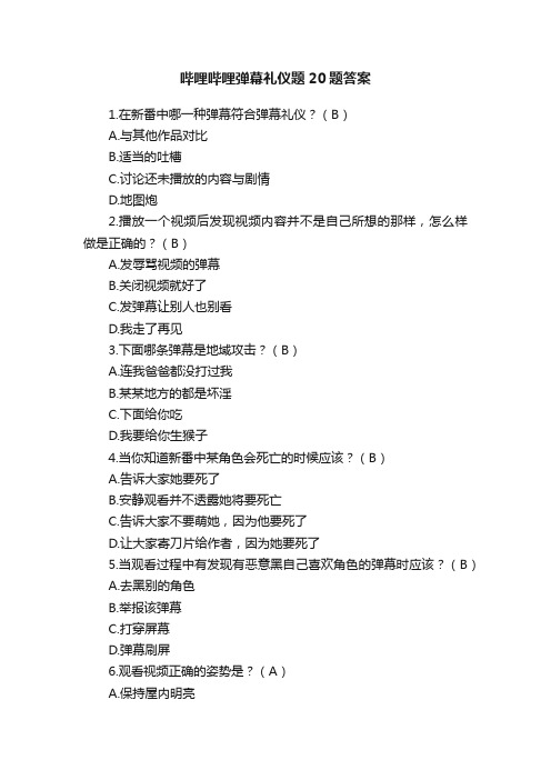 哔哩哔哩弹幕礼仪题20题答案