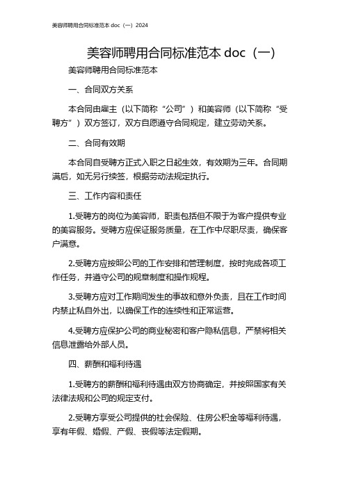 美容师聘用合同标准范本doc(一)2024