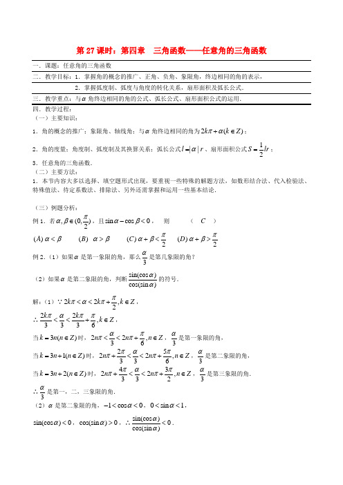 高考数学一轮复习必备 任意角的三角函数.doc