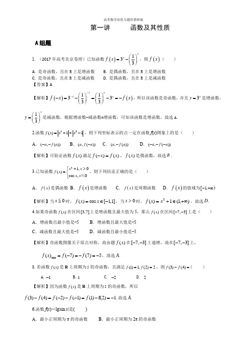 高考数学培优专题库教师版  第01讲函数性质综合应用