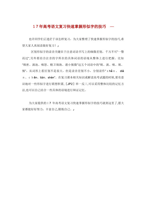 高考语文复习快速掌握形似字的技巧