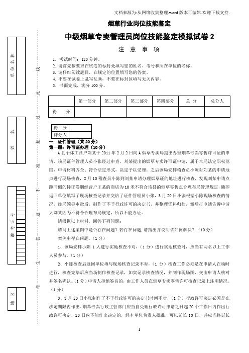 中级烟草专卖管理员岗位技能模拟试卷2答案