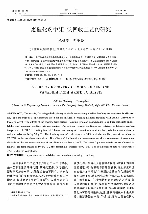 废催化剂中钼、钒回收工艺的研究