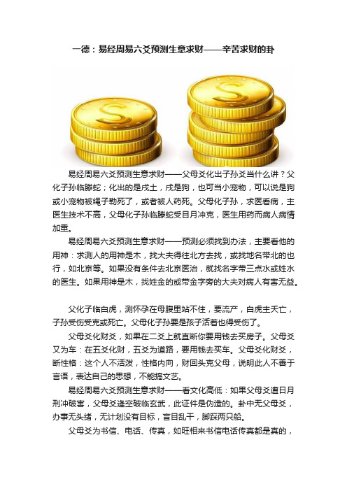 一德：易经周易六爻预测生意求财——辛苦求财的卦