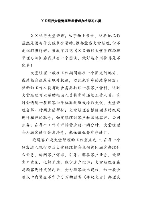 银行大堂管理经理管理办法学习心得