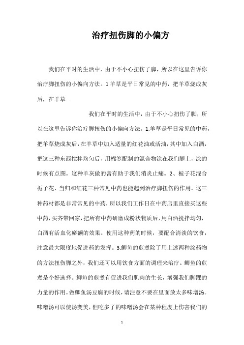 治疗扭伤脚的小偏方