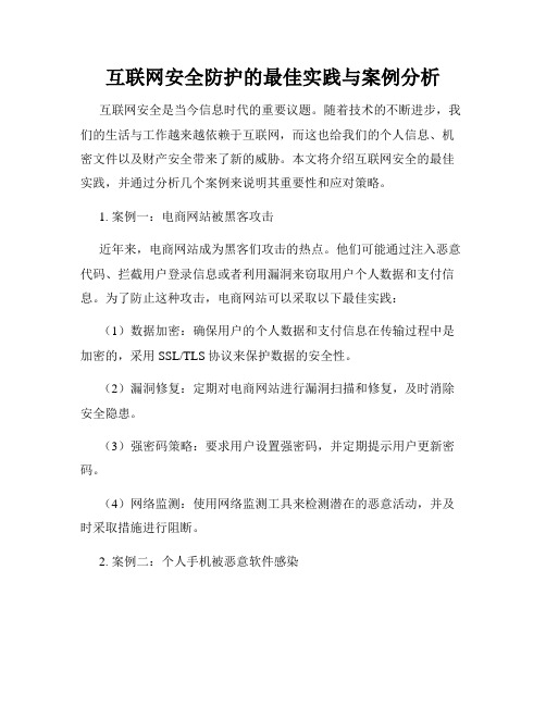 互联网安全防护的最佳实践与案例分析