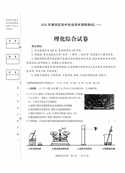 2020年哈尔滨市香坊区初中毕业学年理化综合调研测试(一)(附答案)