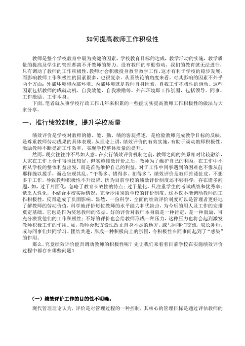 如何提高教师工作积极性