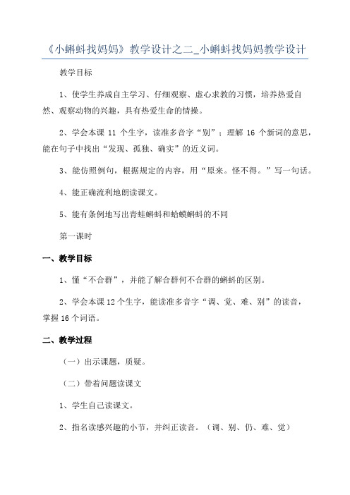 《小蝌蚪找妈妈》教学设计之二_小蝌蚪找妈妈教学设计