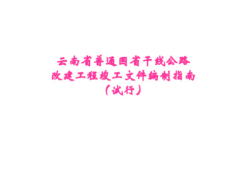 2云南省普通国省道干线公路改建项目竣工文件编制指南内容框架