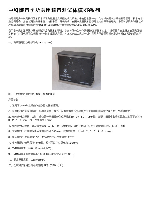 中科院声学所医用超声测试体模KS系列