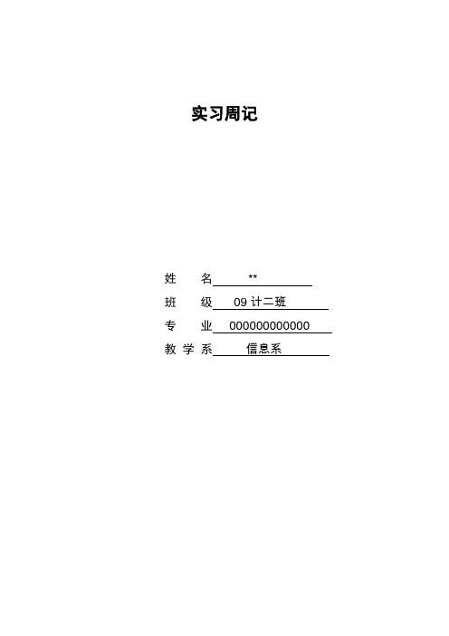 (完整word版)实习周记28篇(word文档良心出品)