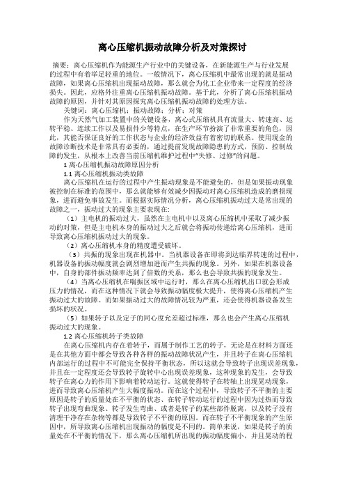 离心压缩机振动故障分析及对策探讨