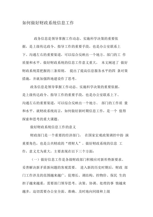 如何做好财政系统信息工作