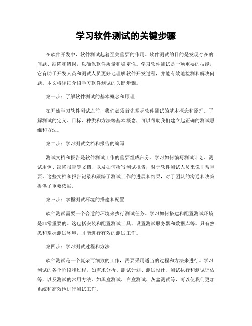 学习软件测试的关键步骤