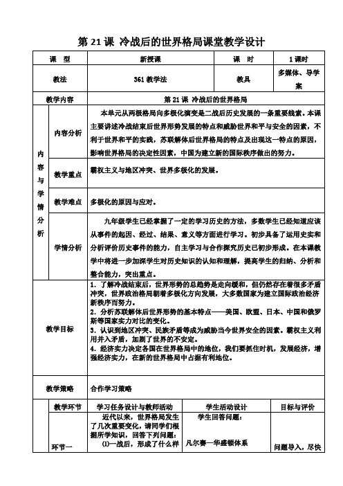 《冷战后的世界格局》教学设计1