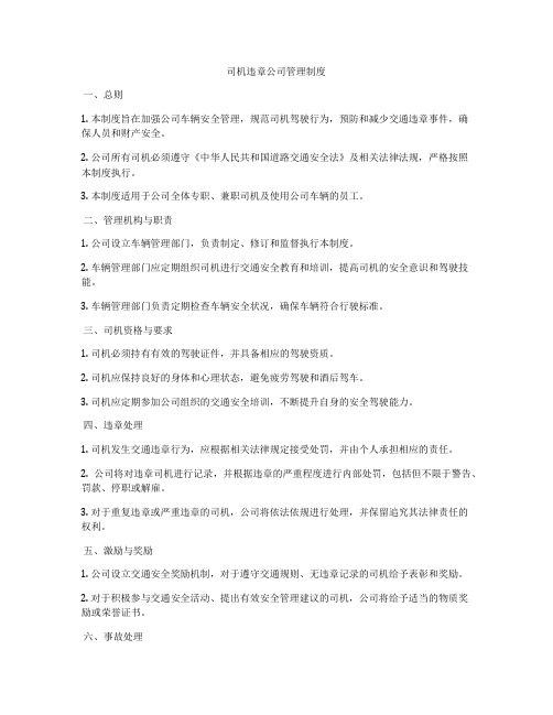 司机违章公司管理制度